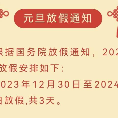 绵竹市齐福学校2024年元旦假期安全致家长告知书