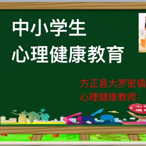 蓄满“心“能量  开启“心”征程——方正县大罗密镇学校心理健康教育开学第一课