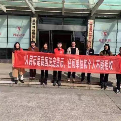 中国银行益阳分行龙洲北路支行积极开展整治拒收人民币宣传活动