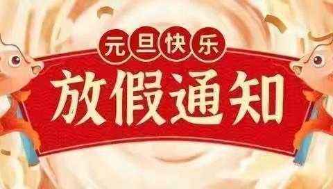 上蔡县西洪乡曹王小学元旦放假通知及安全提醒