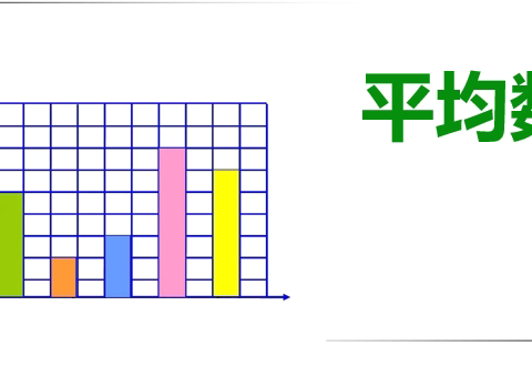 立足课堂 共享《平均数》之美——浮西小学四年级数学