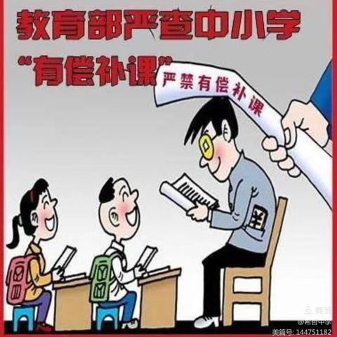 弘扬师德师风 拒绝有偿补课 浮西小学