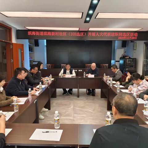 滨海街道滨海新村社区(103选区)开展人大代表述职回选区活动