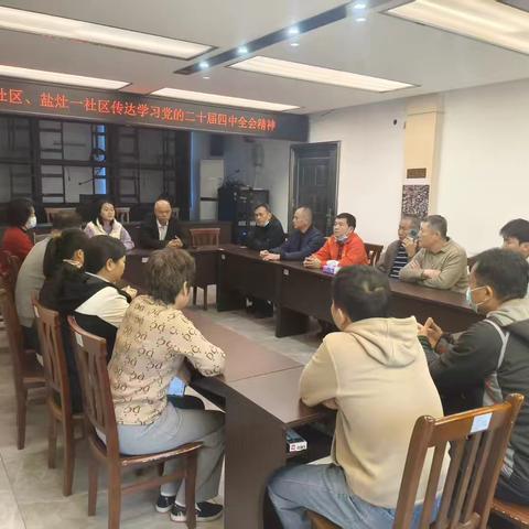 滨海新村社区、盐灶一社区传达学习党的二十届四中全会精神