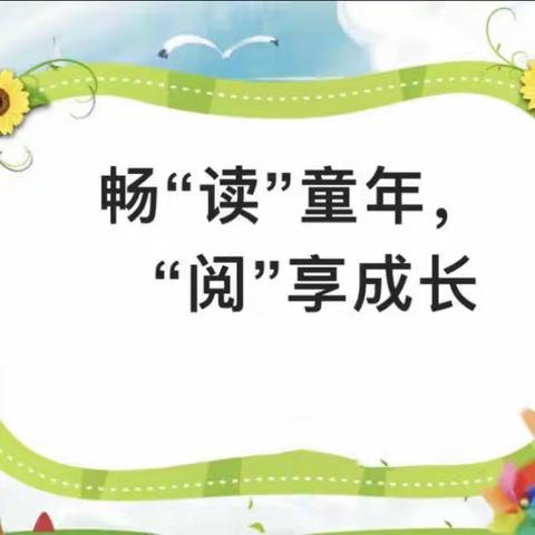 畅“读”童年，“阅”享成长——玉龙第一幼儿园大三班 阅读打卡结束啦🎊