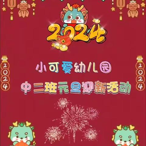 🎉迎新年🐲庆元旦🎊 童你一起👦🏻👧🏻快乐无比