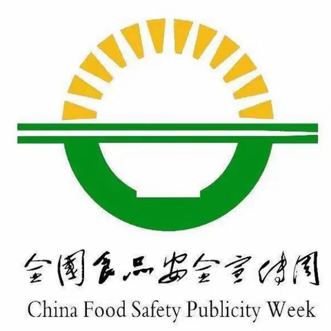 「鹤立幼儿园」食品安全宣传周致学生家长的一封信