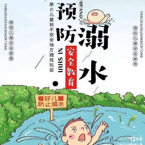 家乐幼儿园小二班预防溺水安全教育