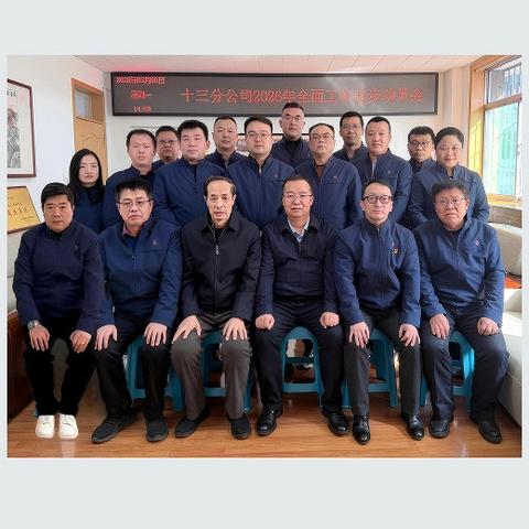 铆干劲启新篇 实担当促发展 十三分公司2026年全面工作起步动员会