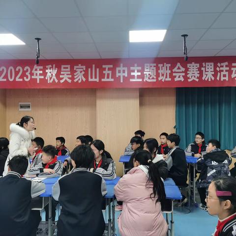 班会赛风采，精耕促成长 ——吴五中2023年秋季班会课比赛圆满结束