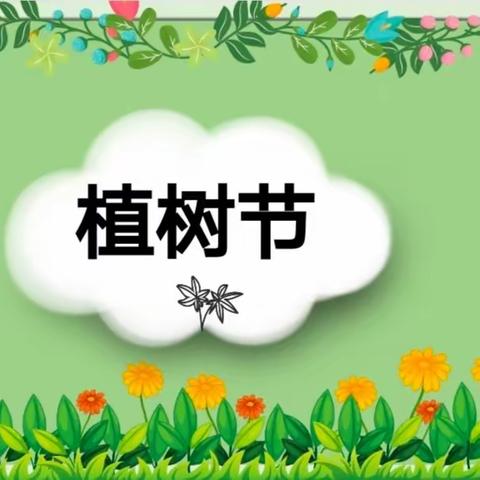【焦庄·教育】“爱绿、护绿，从我做起”——三庄子小学植树节主题活动