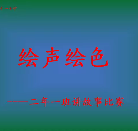 二年一班“七彩童年故事会”