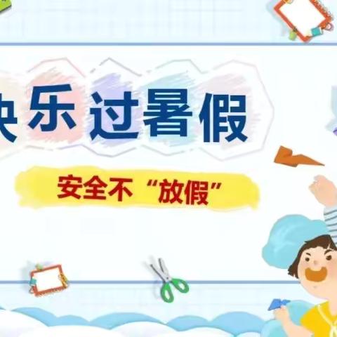 防山镇陶东小学2024年暑假安全致家长的一封信