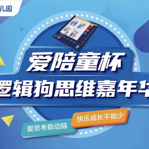 挑战最强大脑，成就未来人生——爱陪童幼儿园逻辑狗思维能力大赛圆满结束