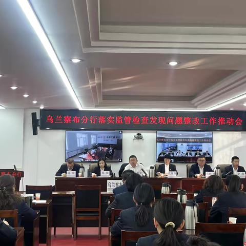 乌兰察布分行召开落实监管检查发现问题整改工作推动会