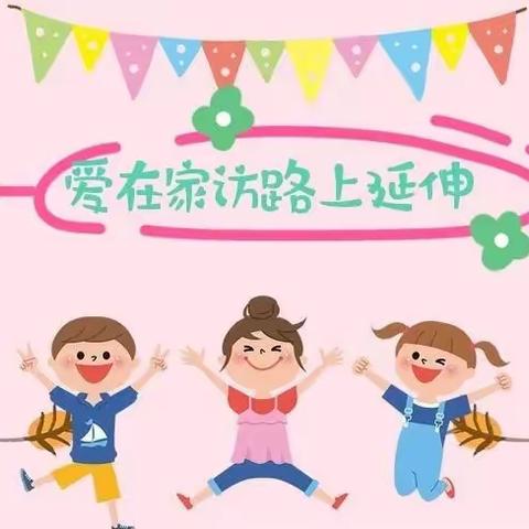 携手画春约，暖心话成长-袁集幼儿园中一班家访活动