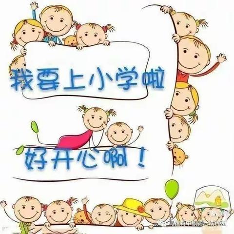 《幼小衔接之筑梦成长》——大班进小学活动 小蘑菇幼儿园