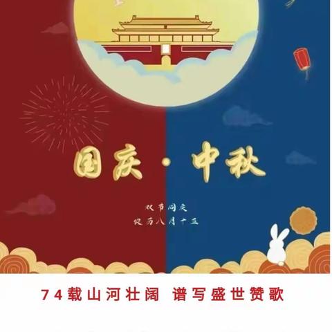 【放假通知】迎中秋，贺国庆—珠山区景东安厦幼儿园2023年中秋国庆双节放假通知及温馨提示