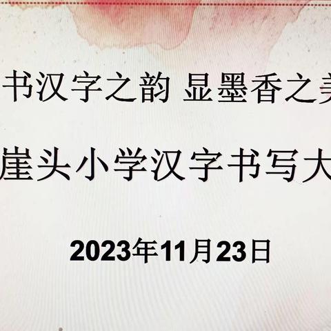 “书汉字之韵  显墨香之美”——马召镇红崖头小学汉字书写大赛活动剪影