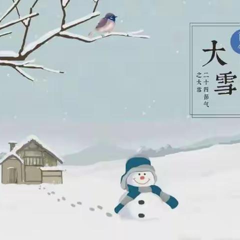 “知节气 迎大雪”放城镇中心幼儿园中二班大雪节气主题活动