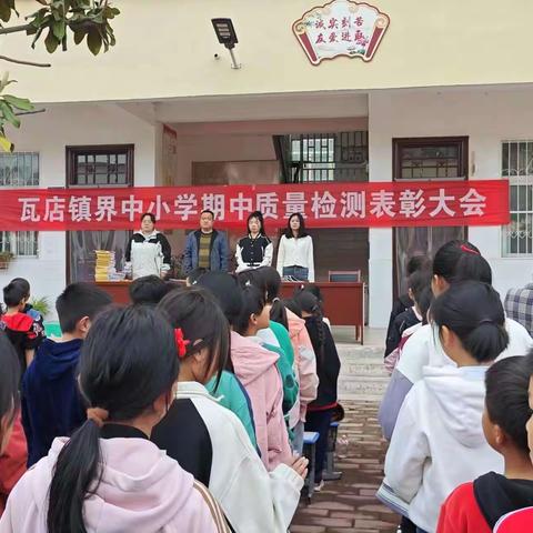 春风十里，奋力前行——南阳市宛城区瓦店镇界中小学期中随堂练习表彰大会