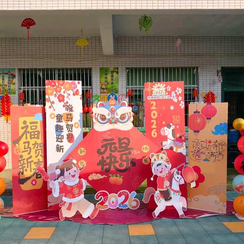 福马贺岁——童趣迎新 东埔场中心幼儿园庆元旦亲子活动