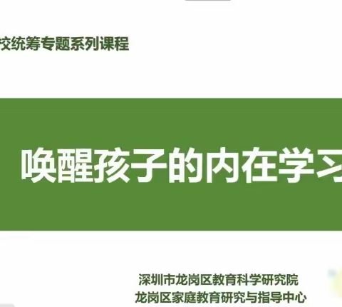 石芽岭学校幸福家长学校一年级家长系列课程第2976期——《唤醒孩子的内在学习动力》