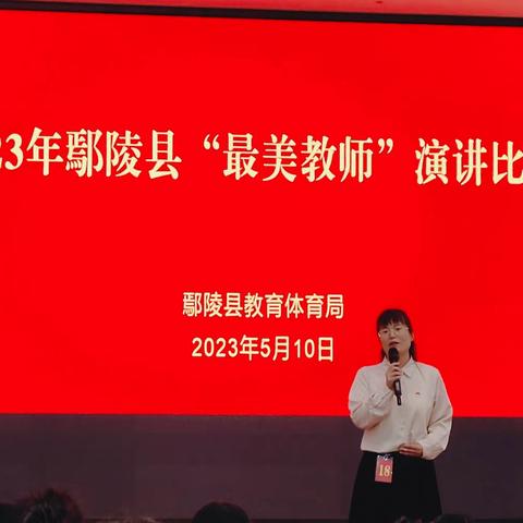 弘扬高尚师德 争做最美教师——鄢陵县人民路小学参加2023年县“最美教师”演讲比赛活动纪实