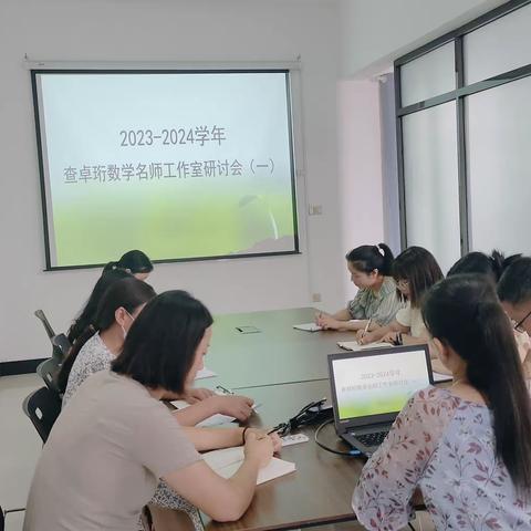 立足新起点   赋能新征程——査卓珩数学名师工作室2023－2024学年研讨活动纪实（一）