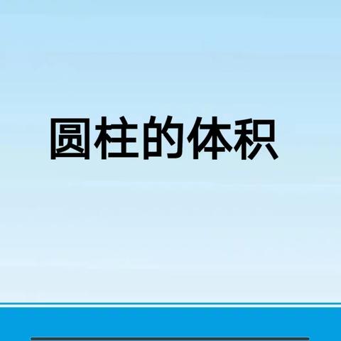 立足课堂  提升自我——鄢陵县人民路小学六(1)班《圆柱的体积》汇报课展示活动纪实