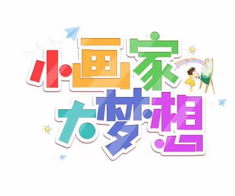 小画家 大梦想——创意美术1班