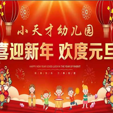 迎新春，逛年会— 小天才幼儿园年会活动