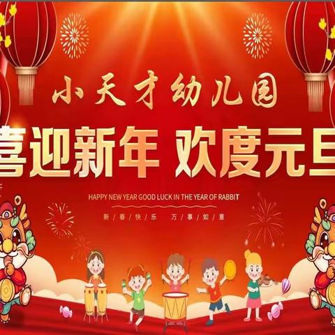 迎新春，逛年会— 小天才幼儿园年会活动