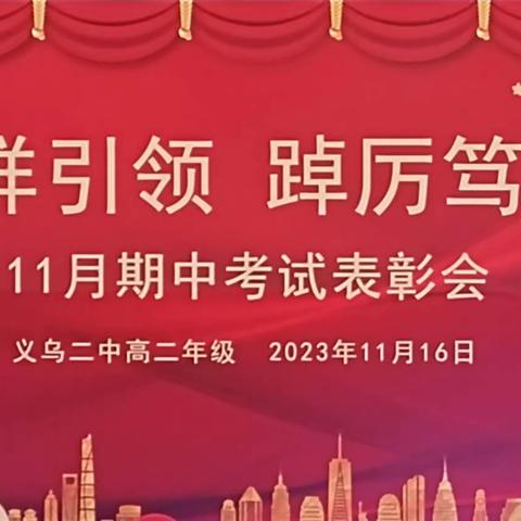 二中｜榜样引领，踔厉笃行——九年级期中总结表彰大会