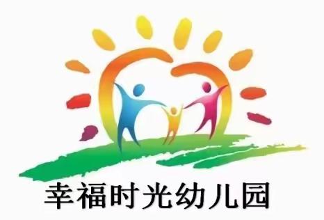 【幸福时光幼儿园中一班】“趣味篮球·快乐成长”