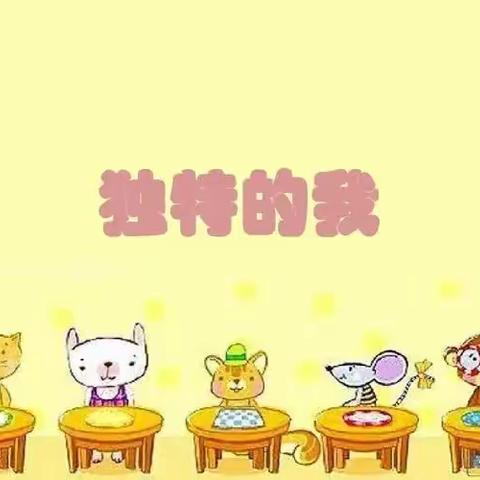 喇叭镇中心幼儿园蕾蕾一班主题活动——《独特的我》