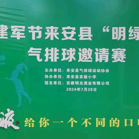 追梦新时代  健康向未来 ——喜迎建军节来安县“明绿液”杯气排球邀请赛在来安县实验小学南校区隆重举行