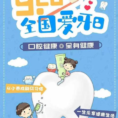 “口腔健康 全身健康”徐水小学成真校区“全国爱牙日”主题活动