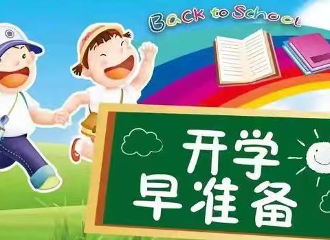 “心向阳光，扬帆起航”徐水小学成真校区新学期开学准备进行时