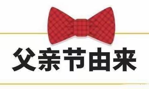 感恩父亲，父爱如山——马家山幼儿园小二班