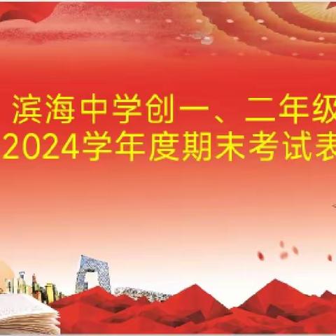 百舸争流千帆渡，榜样引领逐梦行——滨海中学创新部举行创一、二年级期末考试表彰大会