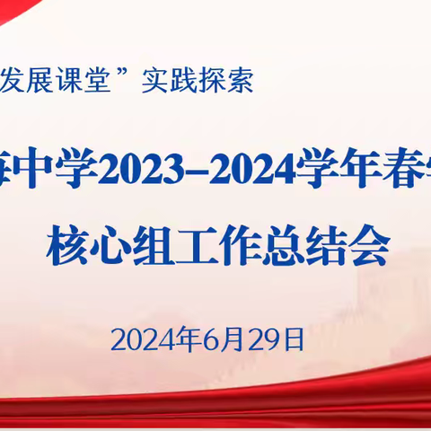 回首来时路，郁郁满芳华 ——滨海中学召开2023-2024学年春学期核心组工作总结会