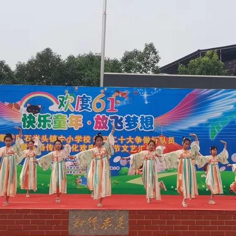 零陵区石岩头镇中小学校开展“学习二十大争做好队员”暨弘扬传统文化欢度“六一”儿童节文艺汇演活动