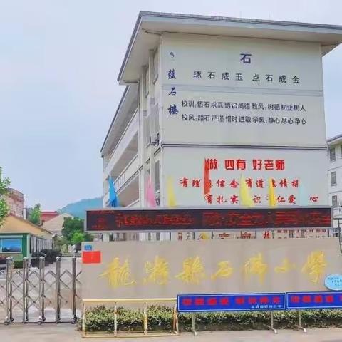 石佛小学第13周值周小结