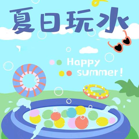 炎炎夏日～遇水超甜