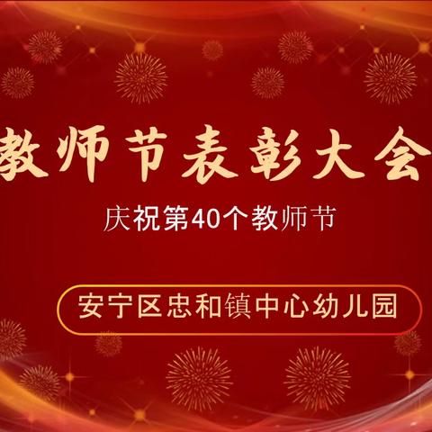 弘扬教育家精神  争做新时代教师--忠和镇中心幼儿园教师节活动