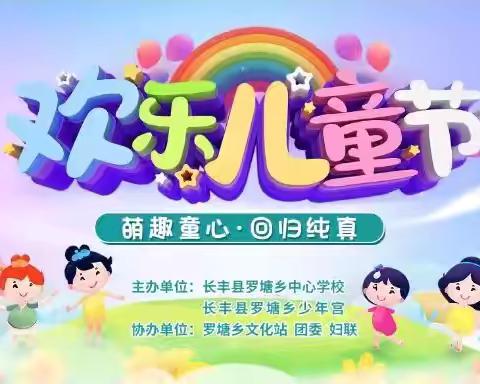 萌趣童心，回归纯真—长丰县罗塘乡中心学校庆六一文艺汇演