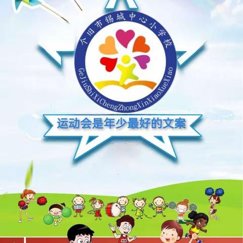 运动会是年少最好的文案——个旧市锡城中心小学校2023年冬季运动会