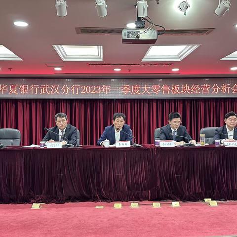 分行召开2023年一季度大零售板块经营分析会