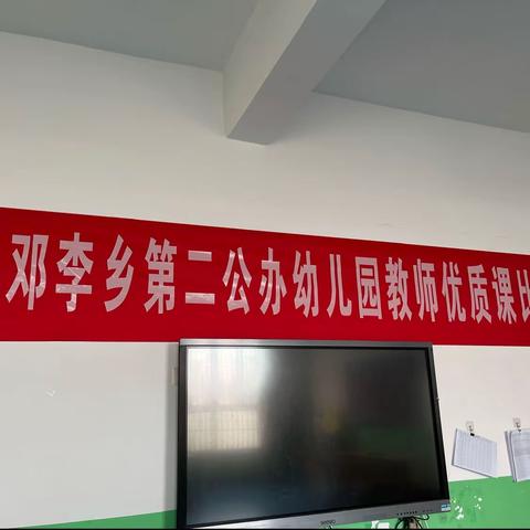 砥砺深耕  研以致远——邓李乡第二公办幼儿园优质课观摩活动